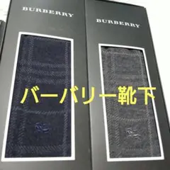 ◆BURBERRY◆靴下25~26cm◆新品2足セット◆バーバリー◆