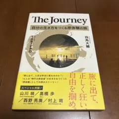 The Journey 自分の生き方をつくる原体験の旅のサムネイル