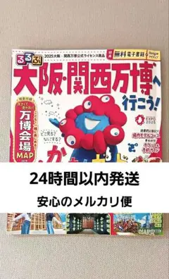【24時間以内発送】るるぶ大阪・関西万博へ行こう!