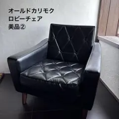 【極美品✨】　１人掛けソファ　黒／ブラック　カリモク風 2025年最新】カリモク家具 カラー：ブラック系 1人掛けソファの