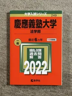 慶應義塾大学 法学部 過去問題集 2022