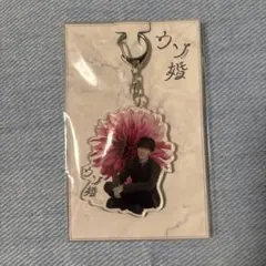ウソ婚　渡辺翔太　アクリルキーホルダー　新品　未開封　未使用