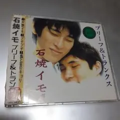 石焼イモ プリーフ&トランクス CD