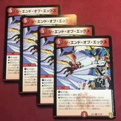 デュエマ　ジエンドオブエックス　4枚