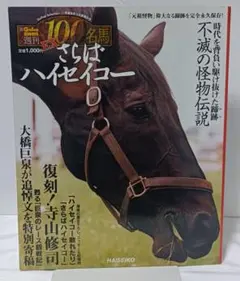 Gallop　臨時増刊　週刊100名馬　EX.１　ハイセイコー　他