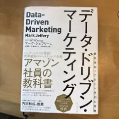 データ・ドリブン・マーケティング 最低限知っておくべき15の指標