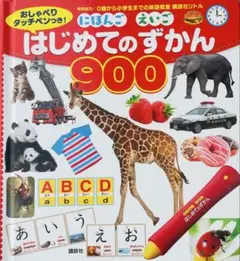 はじめてのずかん　900　タッチペンなし
