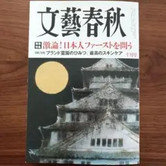 文藝春秋2025年 10月号