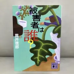 被害者は誰？@貫井徳郎 講談社文庫