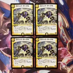 ロジックサークル　4枚セット
