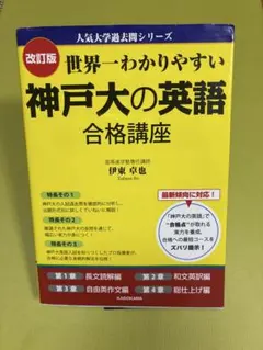改訂版 世界一わかりやすい 神戸大の英語 合格講座