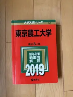 2019年度 東京農工大学　過去3カ年　赤本