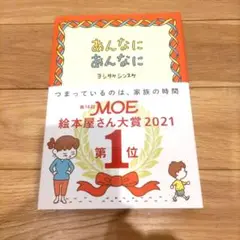 ★美品★「あんなにあんなに」ヨシタケシンスケ MOE絵本屋さん大賞2021第1位