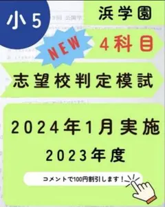 2025年最新】浜学園 復習テスト 小5の人気アイテム - メルカリ