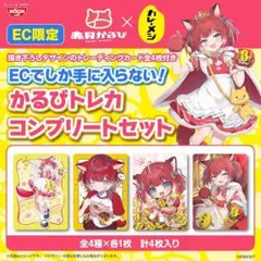 カレーメシ 赤見かるび オリジナルトレーディングカード 全4種×各1枚