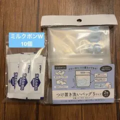 ピジョン 洗える除菌料 ミルクポンW 10包 & つけ置き洗いバッグ
