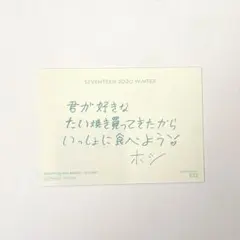 SEVENTEEN ホシ 2020 WINTER 直筆メッセージトレカ