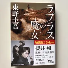文庫本「ラプラスの魔女」東野圭吾