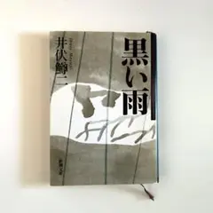 黒い雨
