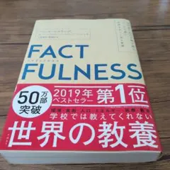 FACTFULNESS(ファクトフルネス) 10の思い込みを乗り越え、データを…