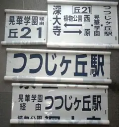 方向幕 0系 新幹線 JR ひかり こだま 博多南入り 1本物 破れ補修なし