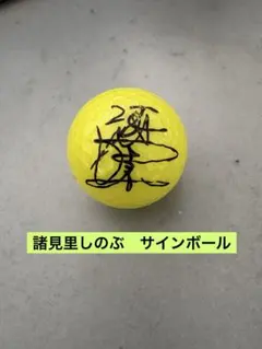 嵐 櫻井翔 サインボール イエロー - メルカリ