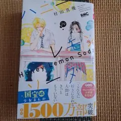 ハニーレモンソーダ 29巻