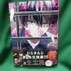 かがみの特殊少年更生施設 The Escape Begins 1