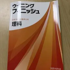 ウイニングフィニッシュ 中学3年間の総まとめ 理科