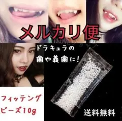 ■メルカリ便◆10グラム フィッティングビーズ 義歯 ネイル ドラキュラ