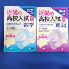 近畿の高校入試 数学 2024年度受験用