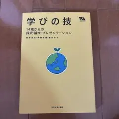 学びの技 14歳からの探究・論文・プレゼンテーション
