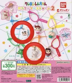 クレヨンしんちゃん カラフルマルチチャーム2 ガチャ