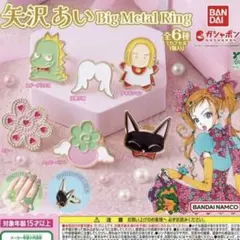 矢沢あい BIG METAL RING 全6種コンプ バンダイ