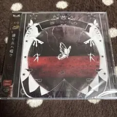 蛾と蝶 操リ糸ハ嗤ウ CD+DVD