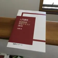 2025年最新】基礎問題 加藤ゼミナールの人気アイテム - メルカリ
