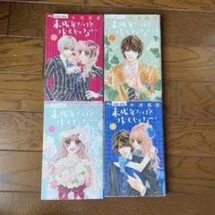 未成年だけど、コドモじゃない 水波風南 全巻セット　少女漫画