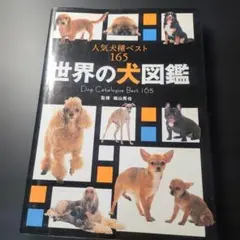世界の犬図鑑 Dog Catalogue Best 165