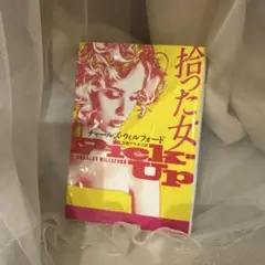 拾った女