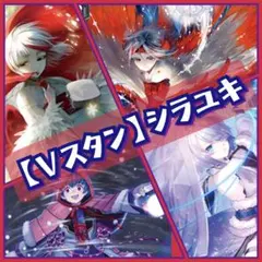 2025年最新】ヴァンガード デッキ シラユキの人気アイテム - メルカリ