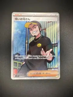怖いお兄さん SR SV9 バトルパートナーズ 122/100
