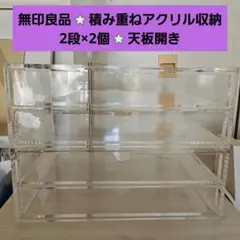 無印良品⭐積み重ねアクリル収納2段×2個⭐天板開き