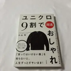 ユニクロ9割で超速おしゃれ