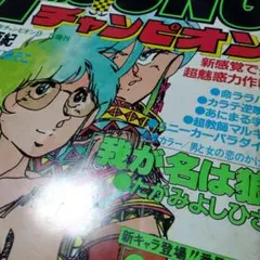 ヤングチャンピオン1982 週刊少年チャンピオン9/5増刊 たがみ うえやまとち ヤングチャンピオン1982 週刊少年チャンピオン9/5増刊 たがみ うえ