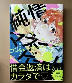 【BLコミック】純情マネーゲーム/ハシモト ミツ