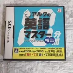 アルクの英語マスター 中級 DS DSlite 任天堂 ソフト TOEIC