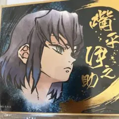 鬼滅の刃 ビジュアル色紙コレクション 嘴平伊之助