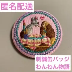 ブルボン ディズニーキャラクターズ 刺繍缶バッジ わんわん物語 レディ トランプ
