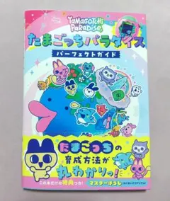 2026年最新】たまごっちパラダイス パーフェクト ガイドの人気アイテム