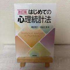 改訂版はじめての心理統計法